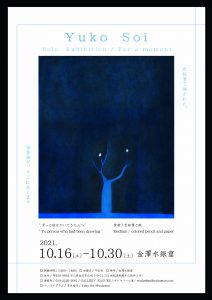 Yuko Soi 草井裕子　Colored pencil and paper AbstractArt ContemporaryArt　抽象画　現代アート 金沢水銀窟　個展